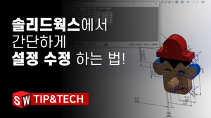 솔리드웍스에서 간단하게 설정 수정하는 법