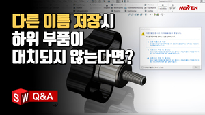 (21) 하위 부품을 '다른 이름으로 저장'하니 대치되지 않아요