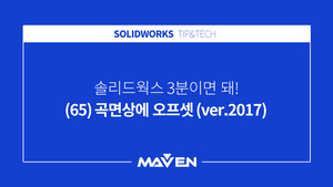(65) 곡면상에 오프셋 (ver.2017)