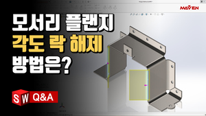(15) 모서리 플랜지 각도 락 해제 방법은?