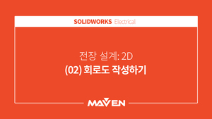 전장설계:2D - (02) 회로도 작성하기
