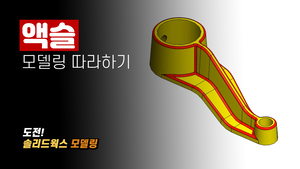 액슬 모델링 따라하기