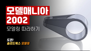 모델매니아 2002 모델링 따라하기