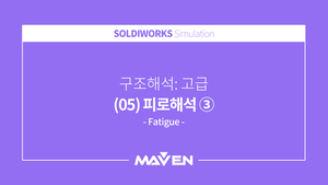 구조해석:고급 - (05) 피로해석 ③
