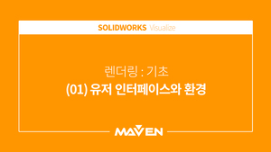 비주얼라이즈 기초 - (01) 유저인터페이스와 환경