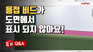 (2) 용접 비드를 솔리드웍스 도면에 표시하려면? 
