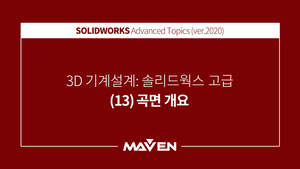 솔리드웍스고급:2020-(13)곡면개요