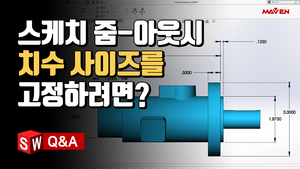 (16) 스케치 줌-아웃시 치수 사이즈를 고정하려면?