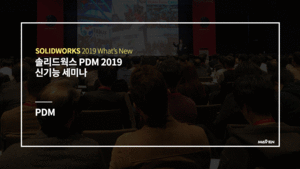 솔리드웍스 PDM 2019