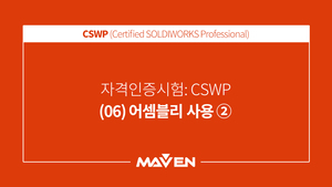 CSWP  - (06) 어셈블리 사용 ②