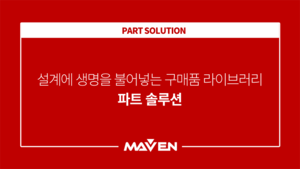 설계에 생명을 불어넣는 구매품 라이브러리, 파트솔루션즈
