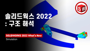 솔리드웍스 시뮬레이션 2022