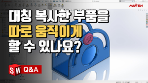 (4) 대칭 복사한 부품을 따로 움직이게 할 수 있나요? 