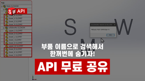 [API] 같은 단어가 들어간 부품 한꺼번에 숨기기