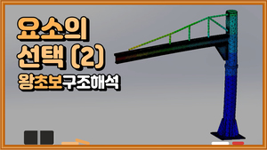 (11) 효율적인 해석을 위한 요소의 선택 2