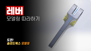 레버 모델링 따라히기
