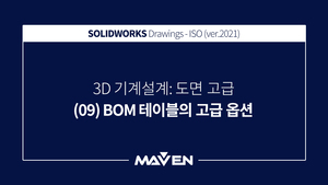 도면고급:2021 - (09)BOM 템플릿의 고급 옵션