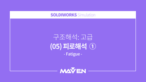구조해석:고급 - (05) 피로해석 ①