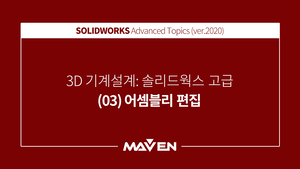 솔리드웍스고급:2020-(03)어셈블리편집