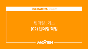 비주얼라이즈 기초 - (02) 렌더링 작업