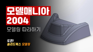 모델매니아 2004 모델링하기