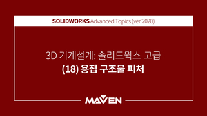 솔리드웍스고급:2020-(18)용접구조물 피처