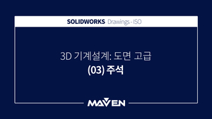 도면고급:2016 - (03) 주석