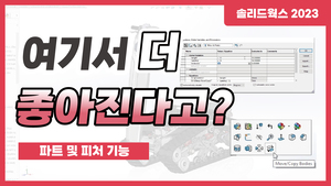 [2023 신기능] 파트 및 피처 기능 Parts and Features