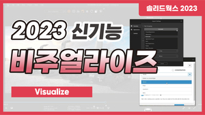 [2023 신기능] 비주얼라이즈 Visualize