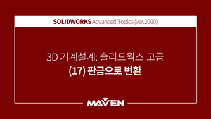 솔리드웍스고급:2020-(17)판금으로 변환