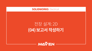 전장설계:2D - (04) 보고서 작성하기