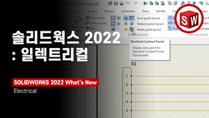 솔리드웍스 2022: 일렉트리컬