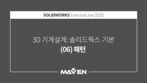 솔리드웍스기본:2020-(06)패턴