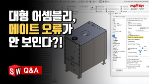 (28) 대형 어셈블리모드에서 메이트 오류가 보이지 않는다면?
