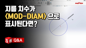 (18) 지름 치수가 'MOD-DIAM'으로 표시될 때 해결 팁