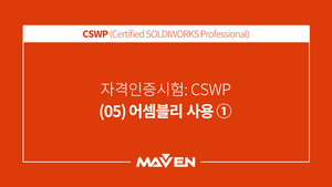 CSWP  - (05) 어셈블리 사용 ①