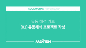 유동해석기초 - (01) 유동해석 프로젝트 작성