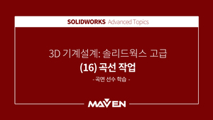 솔리드웍스고급 - (16) 곡선 작업