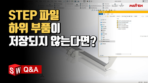 (19) STEP 파일 하위 부품 저장 문제 해결 방법은?