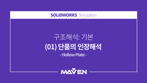 구조해석:기본 - (01) 단품의 인장해석