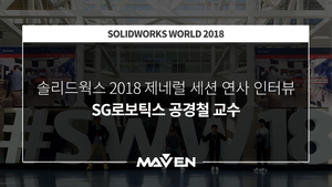 솔리드웍스월드2018 세션연사자 인터뷰