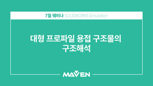 대형 프로파일 용접 구조물의 구조해석