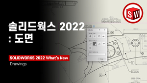 솔리드웍스 2022: 도면