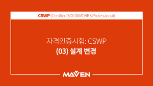 CSWP  - (03) 설계 변경