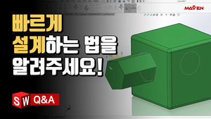 (12) 빠르게 설계할 수 있는 솔리드웍스 팁! 