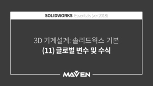 솔리드웍스기본:2018-(11)글로벌 변수 및 수식