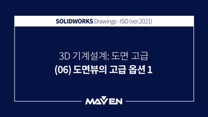 도면고급:2021 - (06) 도면뷰의 고급 옵션 1