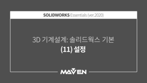 솔리드웍스기본:2020-(11)설정