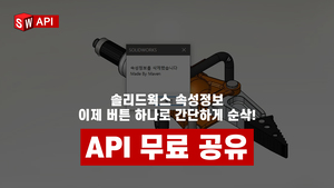 솔리드웍스API 속성정보 삭제 매크로 기능
