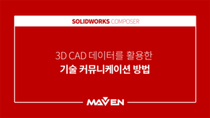 3D CAD 데이터를 활용한 기술 커뮤니케이션 방법